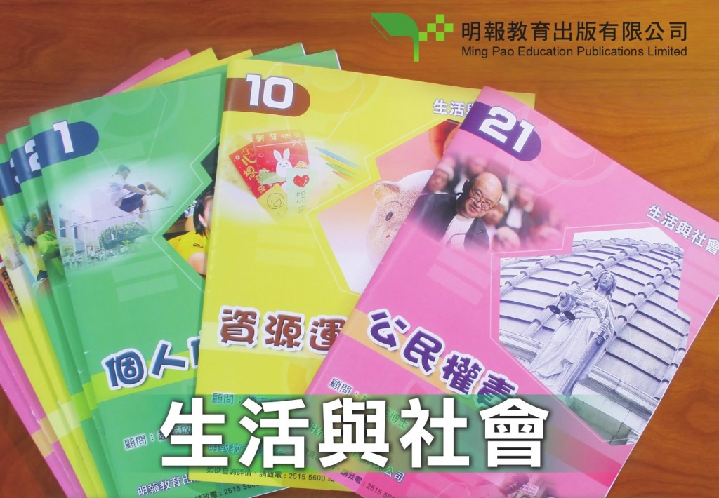 教育局公布「電子教科書適用書目表」 明報教育在初中《生活與社會》獨家上榜