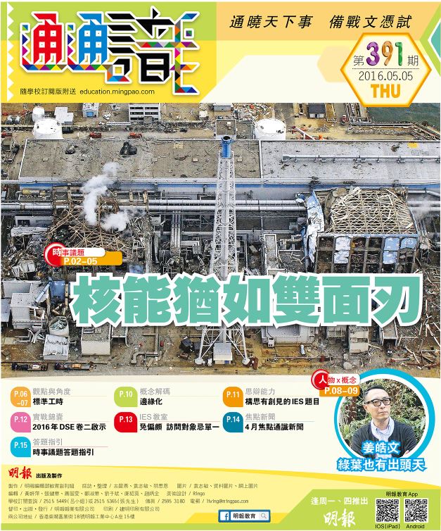 《明報通通識》391期　核能猶如雙面刃