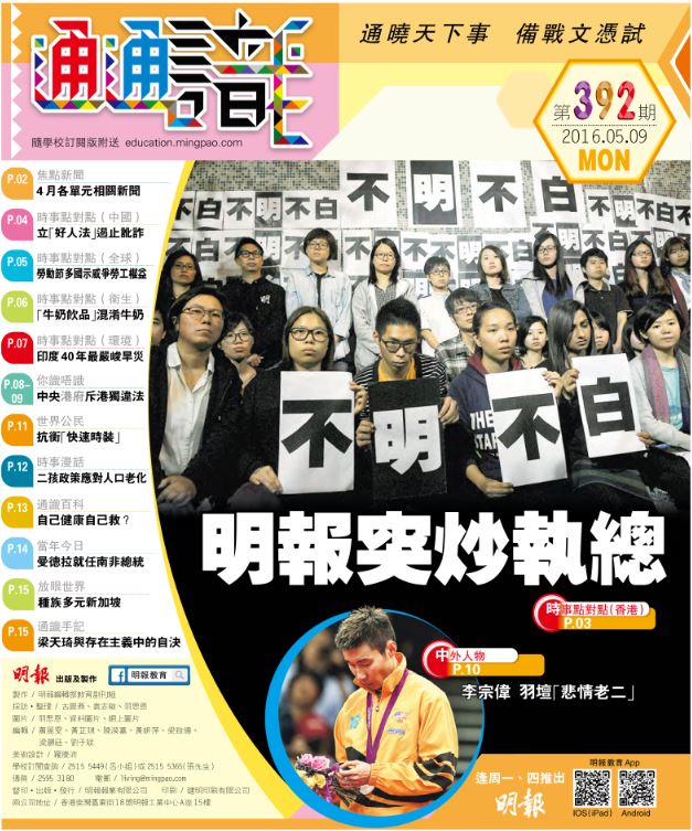 《明報通通識》392期　明報突炒執總