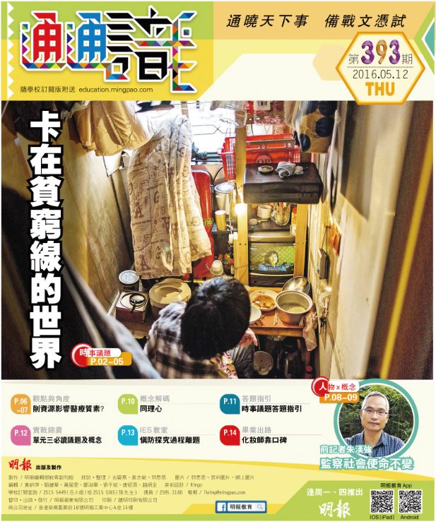 《明報通通識》393期　卡在貧窮線的世界
