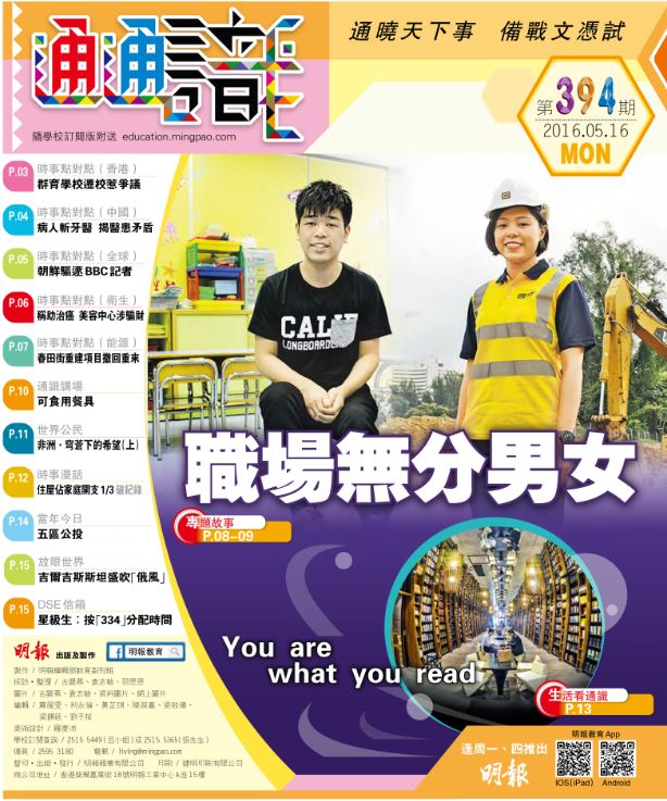 《明報通通識》394期　職場無分男女