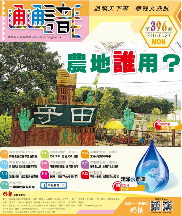 《明報通通識》396期　農地誰用？