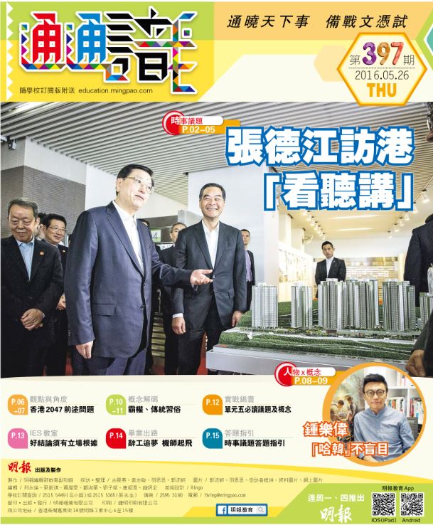 《明報通通識》397期　張德江訪港「看聽講」