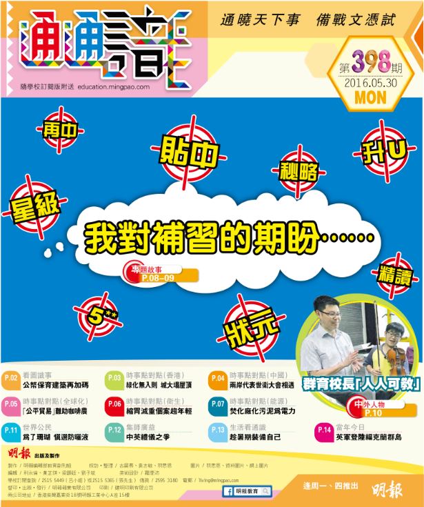 《明報通通識》398期　我對補習的期盼……