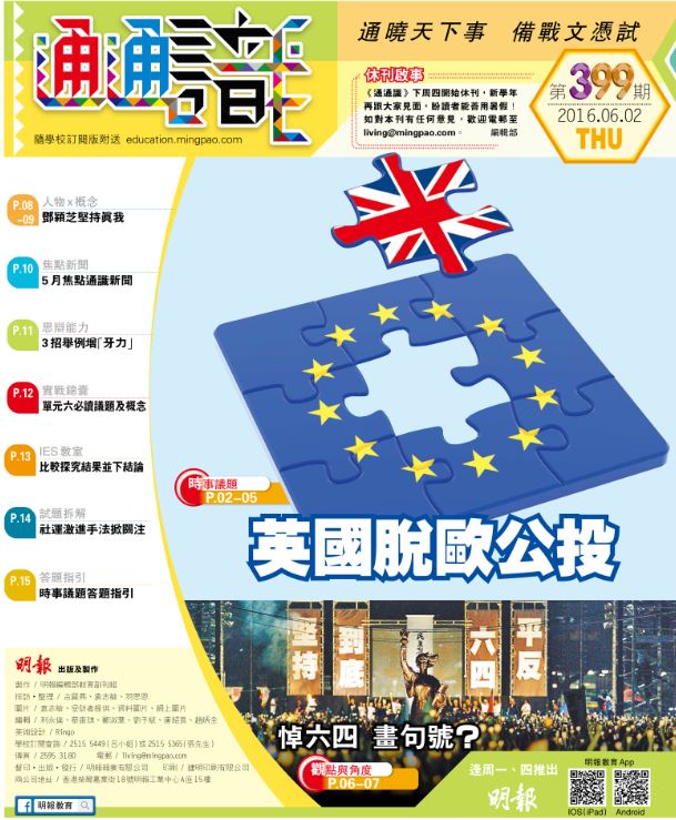 《明報通通識》399期　英國脫歐公投