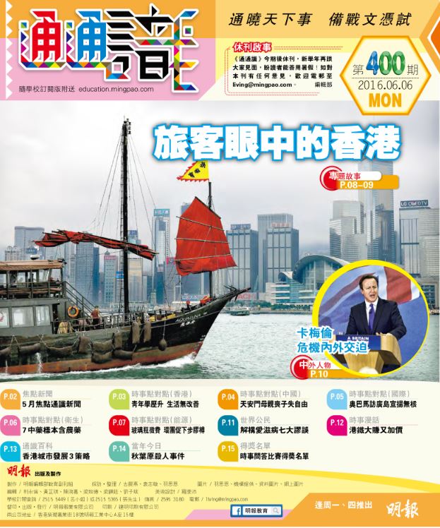 《明報通通識》400期　旅客眼中的香港