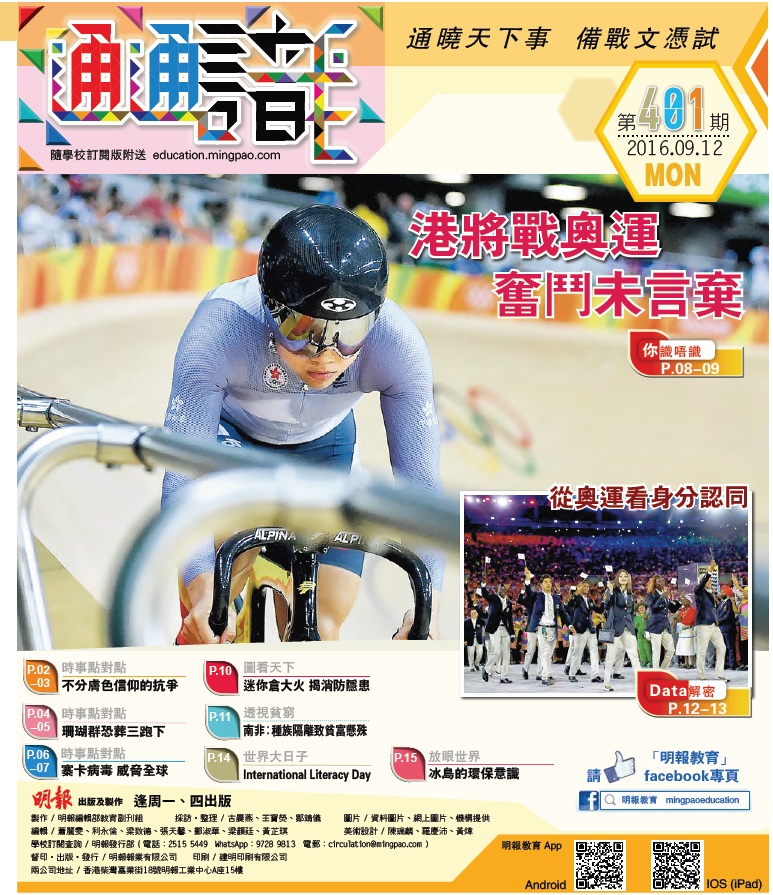 《明報通通識》401期　港將戰奧運　奮鬥未言棄