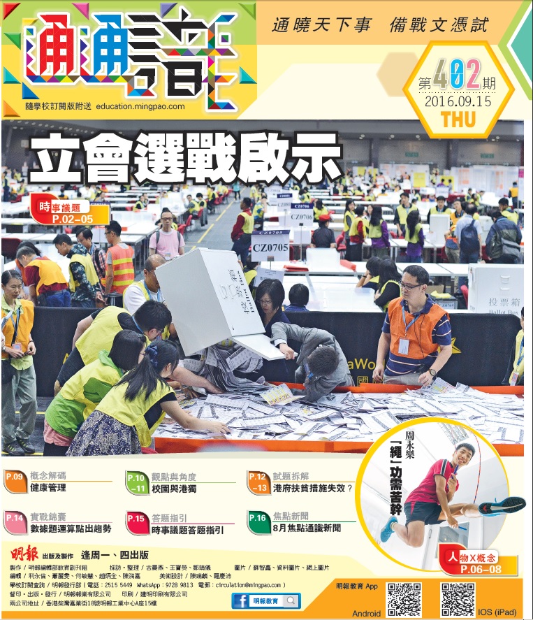 《明報通通識》402期　立會選戰啟示