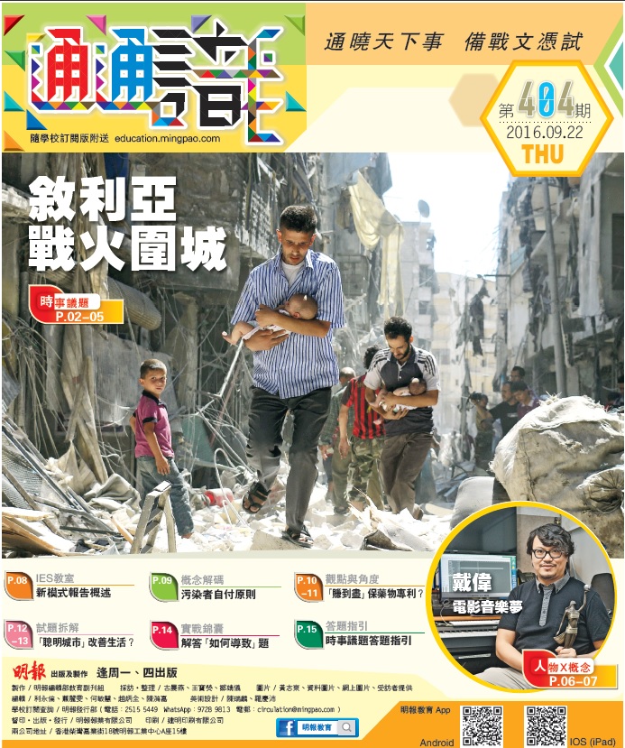 《明報通通識》404期　敘利亞戰火圍城