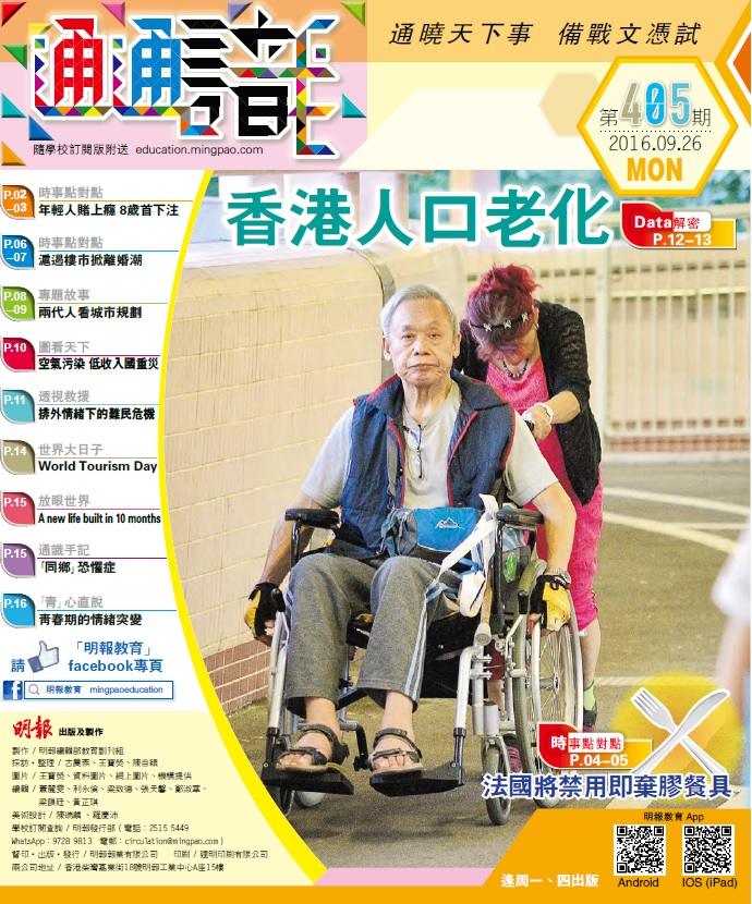 《明報通通識》405期　香港人口老化