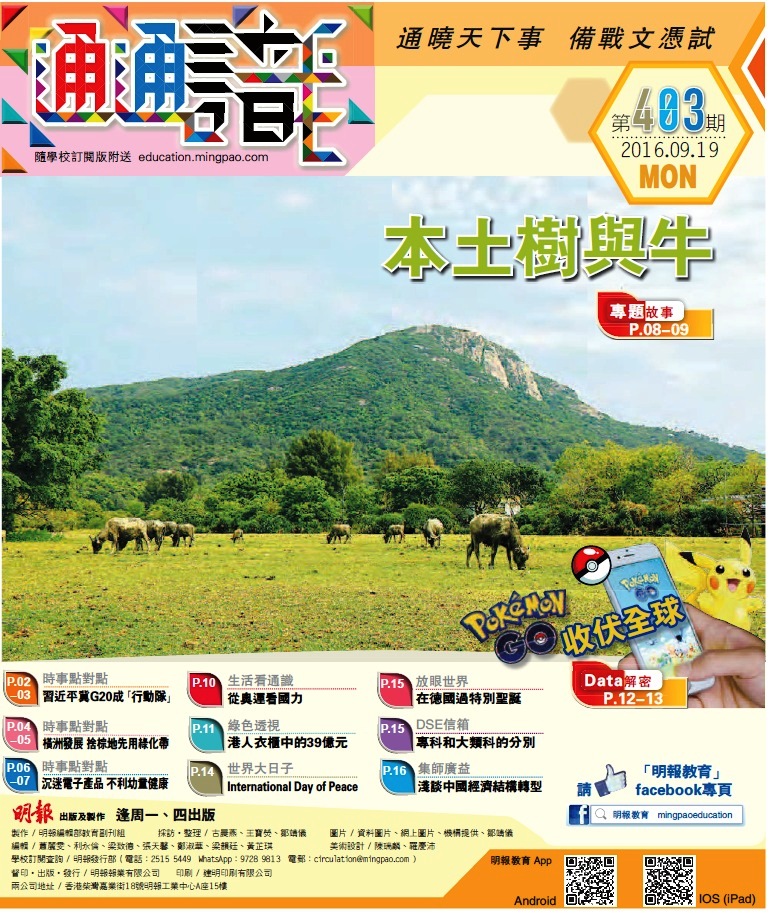 《明報通通識》403期　本土樹與牛