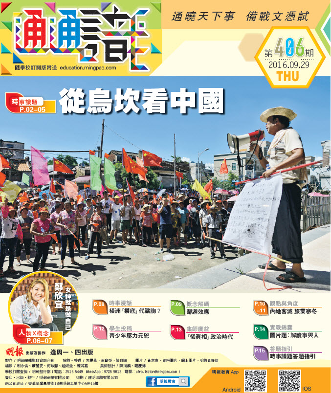 《明報通通識》406期　從烏坎看中國