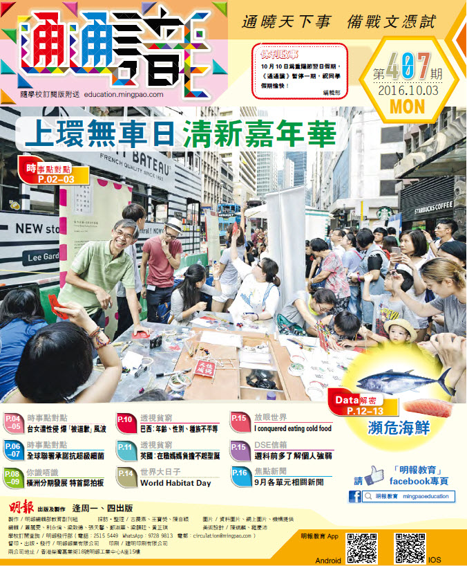 《明報通通識》407期　上環無車日 清新嘉年華