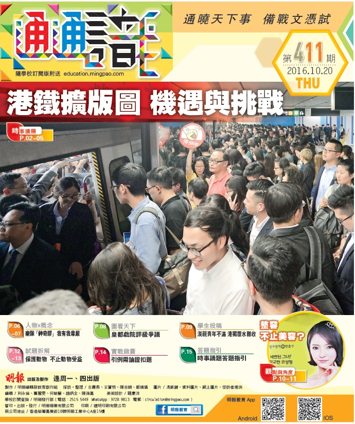 《明報通通識》411期　港鐵擴版圖 機遇與挑戰