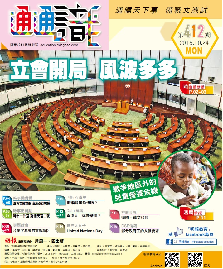 《明報通通識》412期　立會開局 風波多多