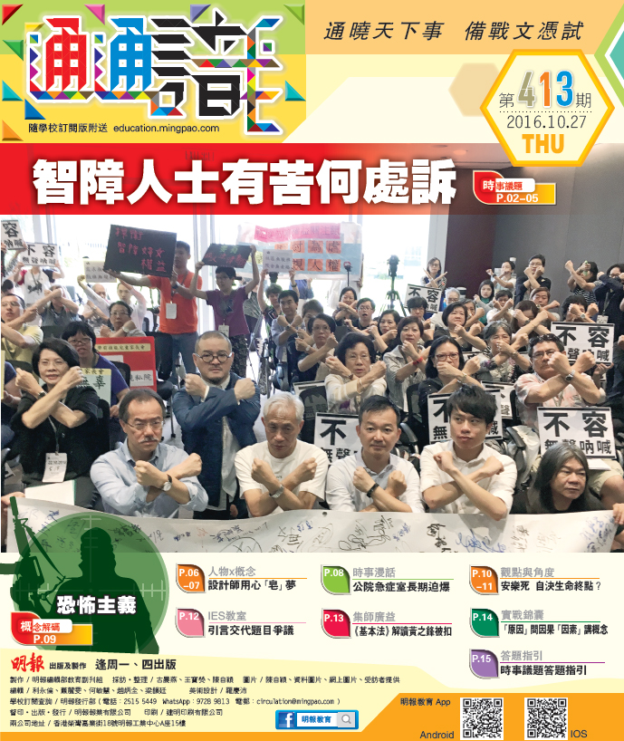 《明報通通識》413期　智障人士有苦何處訴