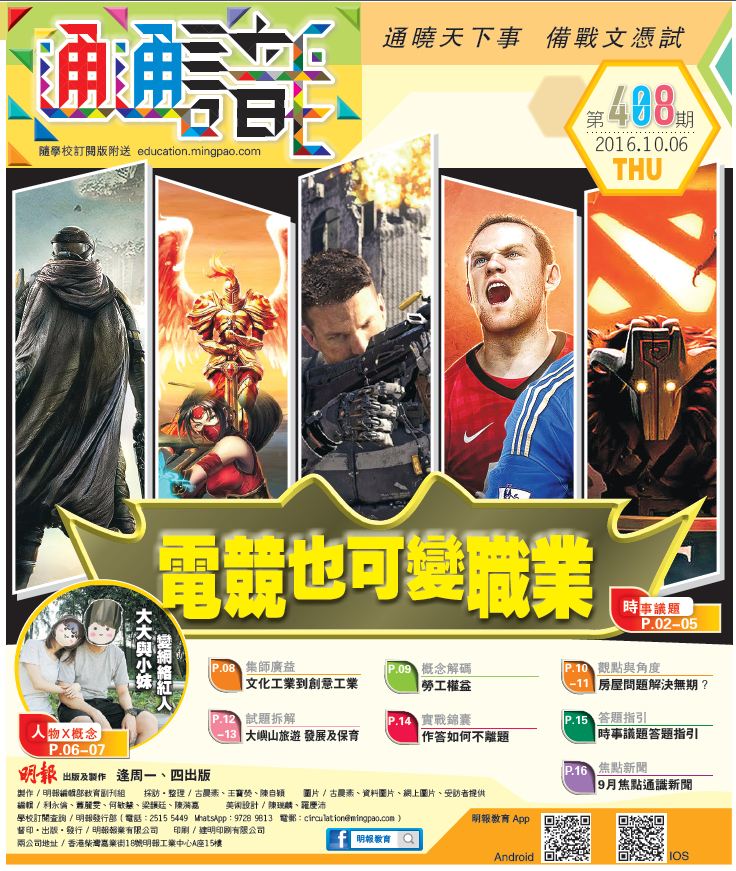 《明報通通識》408期　電競也可變職業