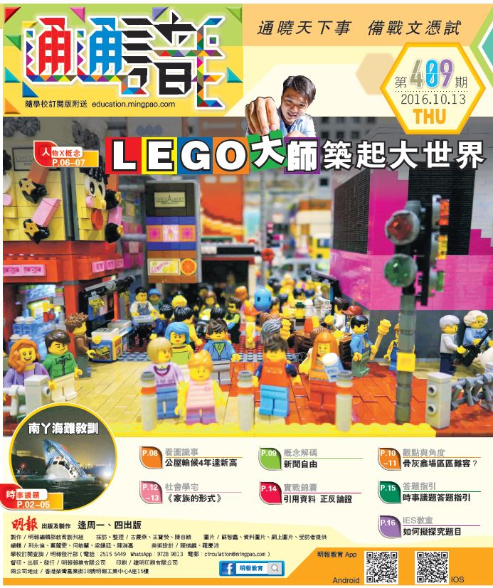 《明報通通識》409期　LEGO大師洪子健 小積木築起大世界