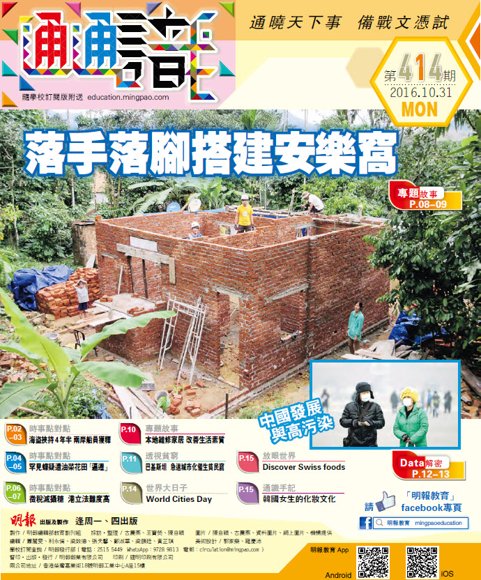 《明報通通識》414期　落手落腳搭建安樂窩