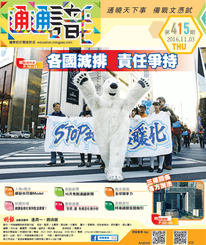 《明報通通識》415期　各國減排 責任爭持
