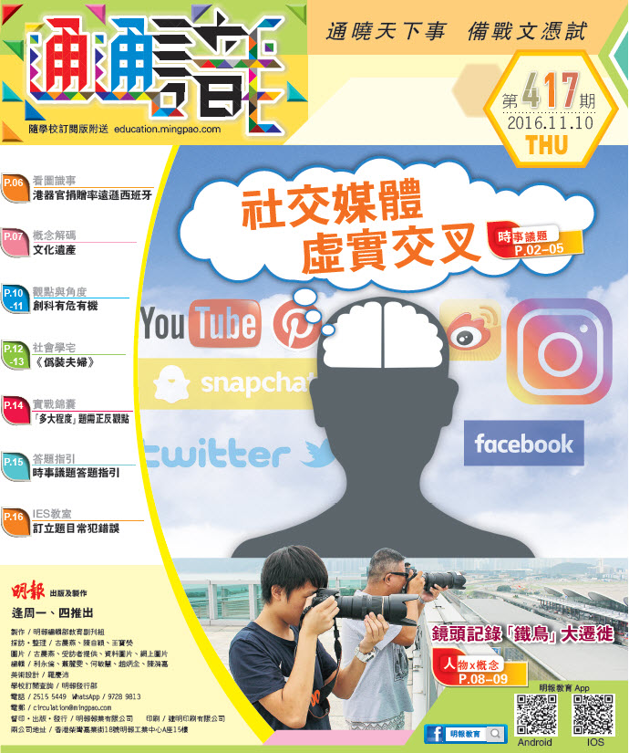 《明報通通識》417期　社交媒體 虛實交叉