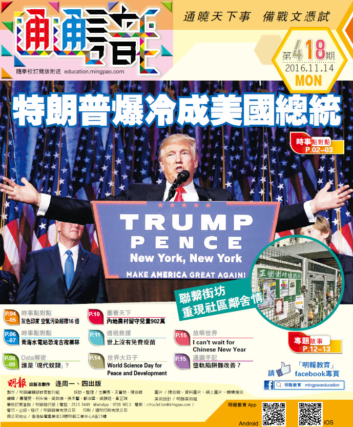 《明報通通識》418期　特朗普爆冷成美國總統