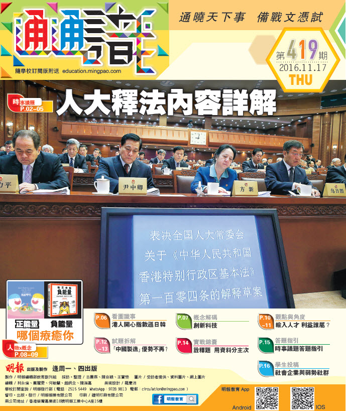 《明報通通識》419期　人大釋法內容詳解
