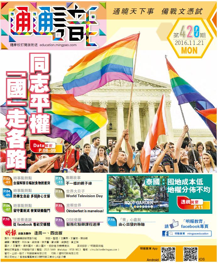 《明報通通識》420期　同志平權 「國」走各路