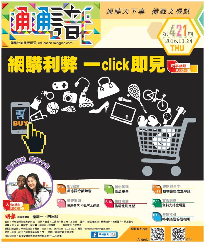 《明報通通識》421期　網購利弊 一click即見