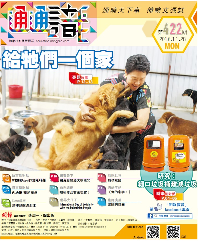 《明報通通識》422期　給牠們一個家