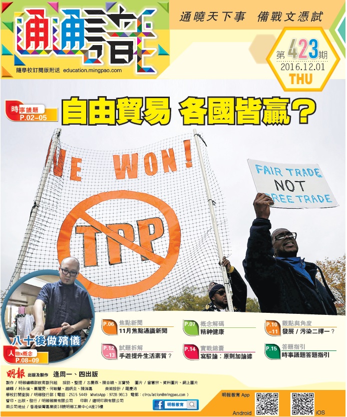 《明報通通識》423期　自由貿易 各國皆贏？