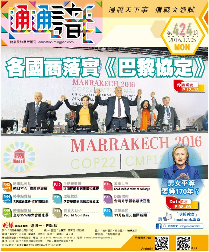 《明報通通識》424期　各國商落實《巴黎協定》