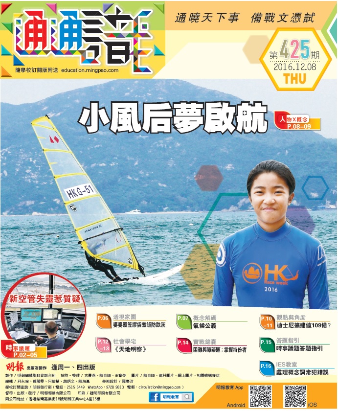 《明報通通識》425期　小風后夢啟航