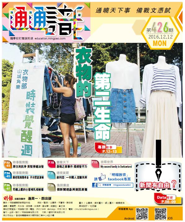 《明報通通識》426期　衣物的第二生命