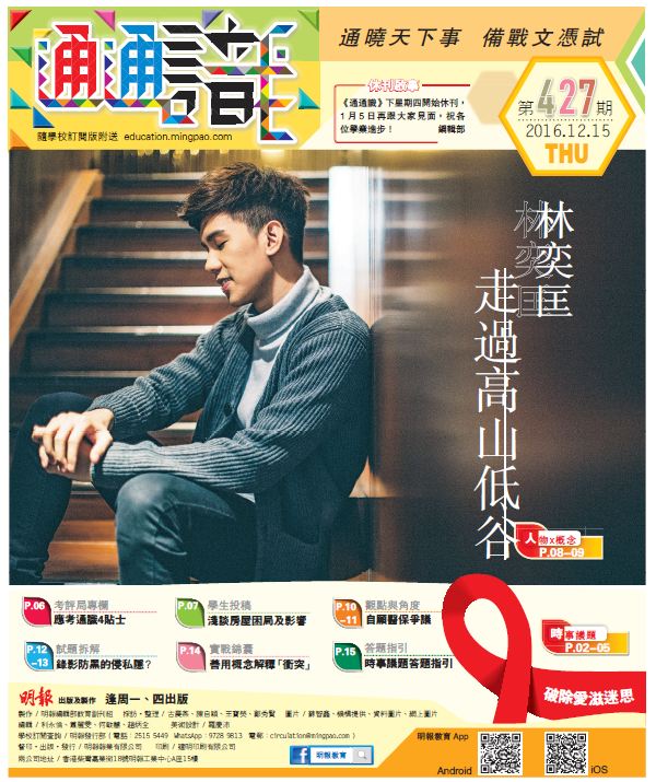《明報通通識》427期　林奕匡 走過高山低谷