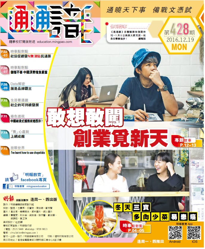 《明報通通識》428期　敢想敢闖 創業覓新天