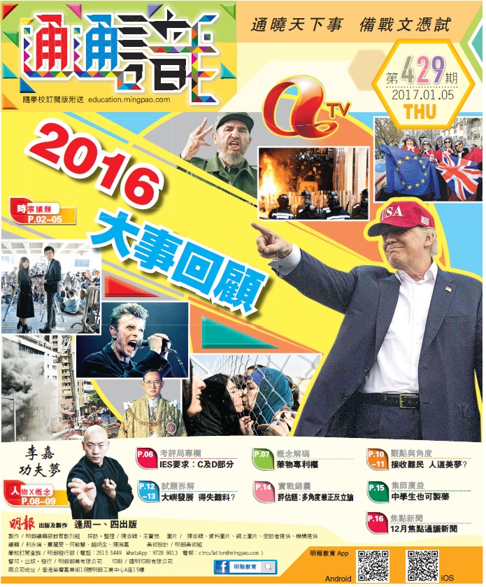 《明報通通識》429期　2016大事回顧