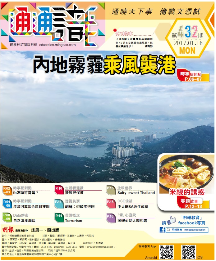 《明報通通識》432期　內地霧霾乘風襲港