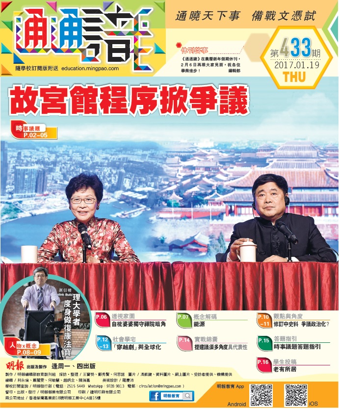 《明報通通識》433期　故宮館程序掀爭議