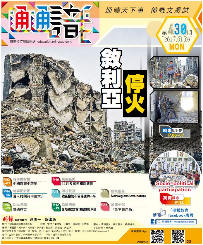 《明報通通識》430期　敘利亞停火