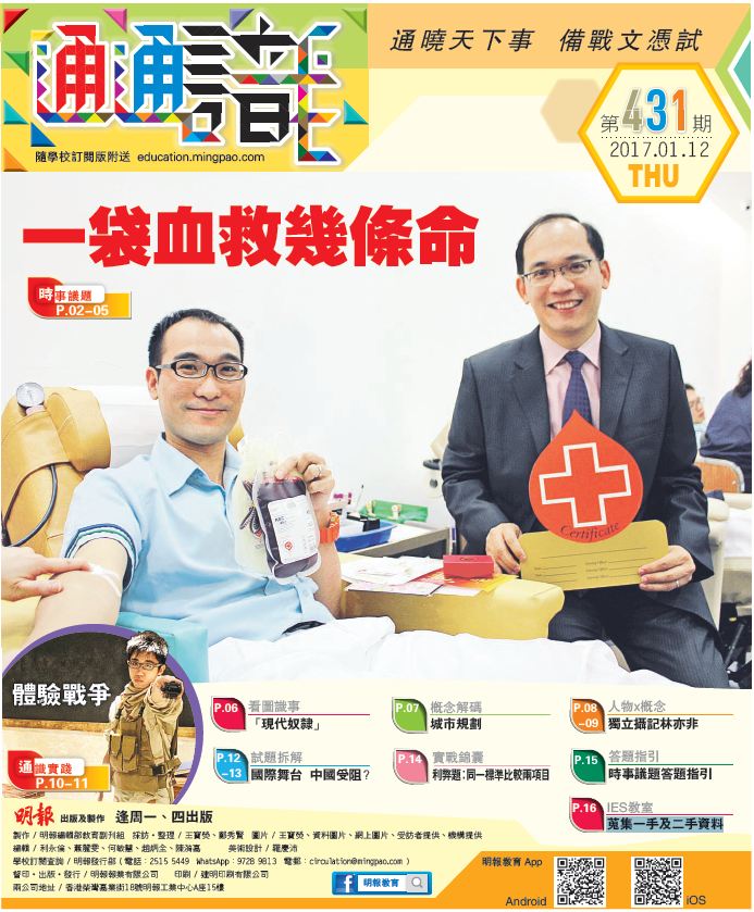 《明報通通識》431期　一袋血救幾條命