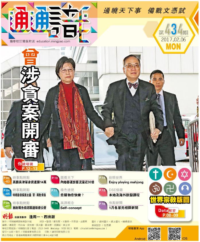 《明報通通識》434期　曾涉貪案開審