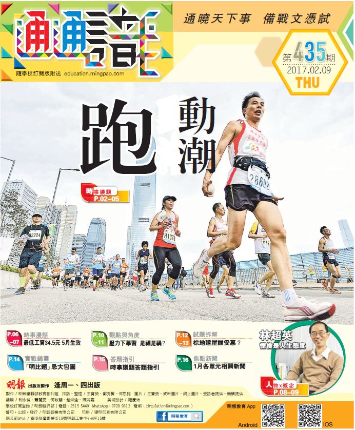 《明報通通識》435期　跑動潮