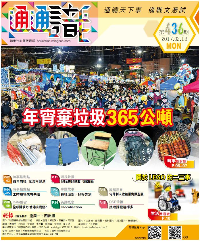 《明報通通識》436期　年宵棄垃圾365公噸