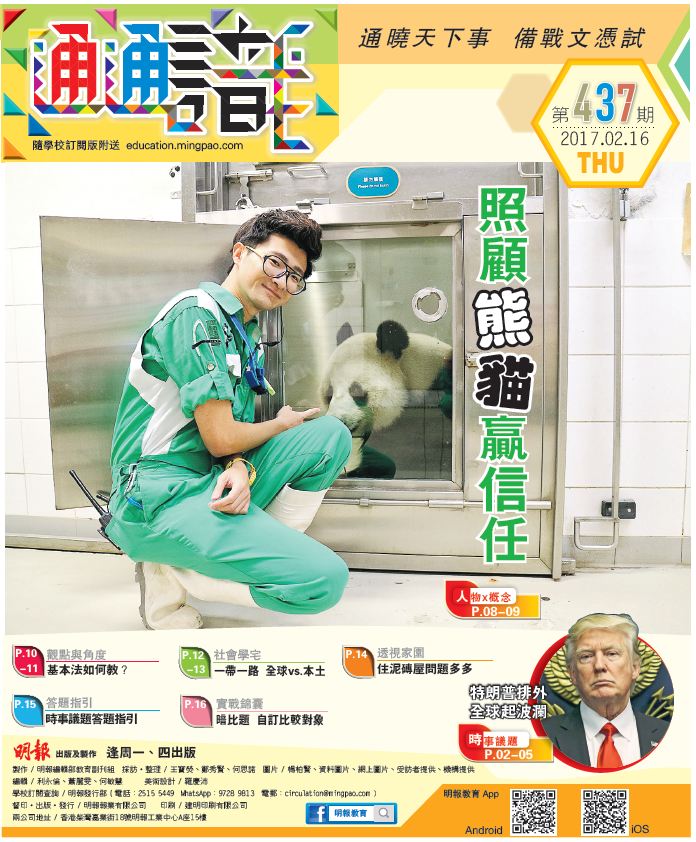 《明報通通識》437期　照顧熊貓贏信任