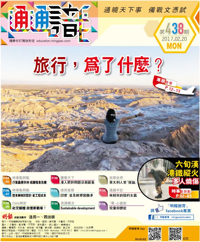 《明報通通識》438期　旅行，為了什麼？