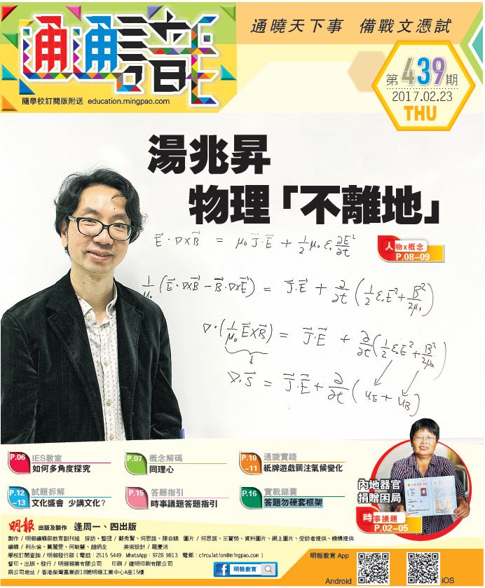 《明報通通識》439期　湯兆昇 物理「不離地」