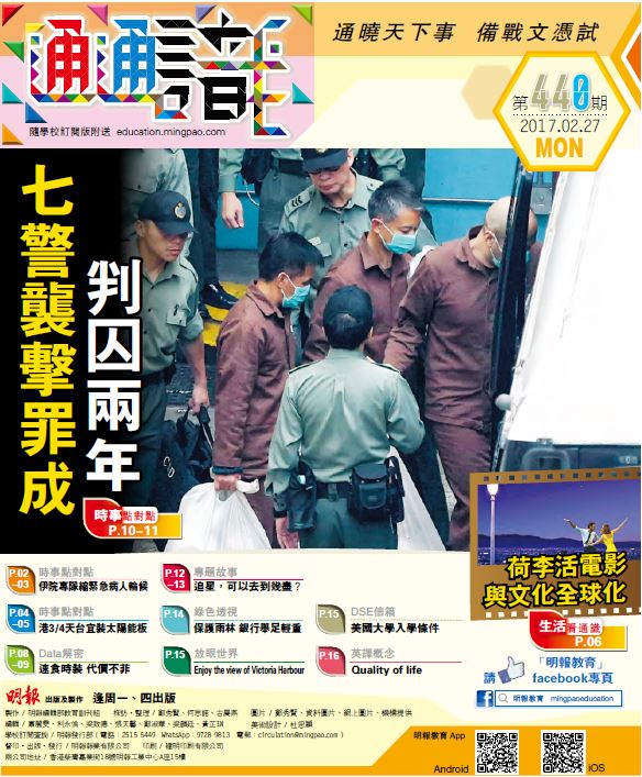《明報通通識》440期　七警襲擊罪成 判囚兩年