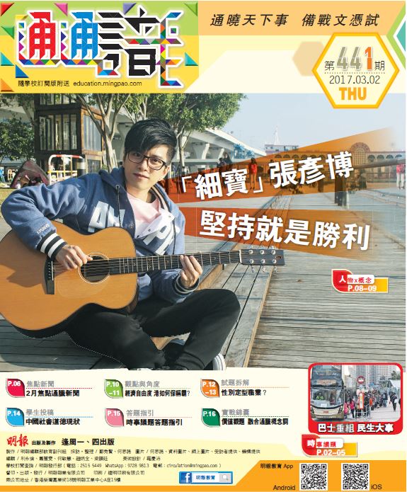 《明報通通識》441期　「細寶」張彥博 堅持就是勝利