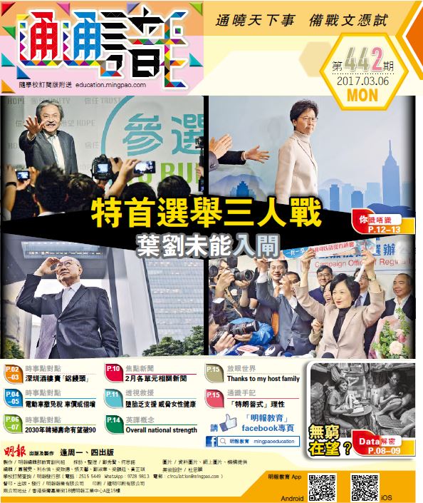《明報通通識》442期　特首選舉三人戰 葉劉未能入閘